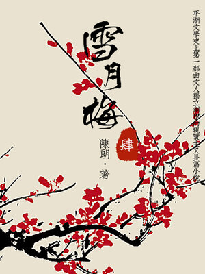 cover image of 雪月梅（四）